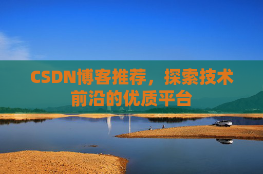 CSDN博客推荐，探索技术前沿的优质平台